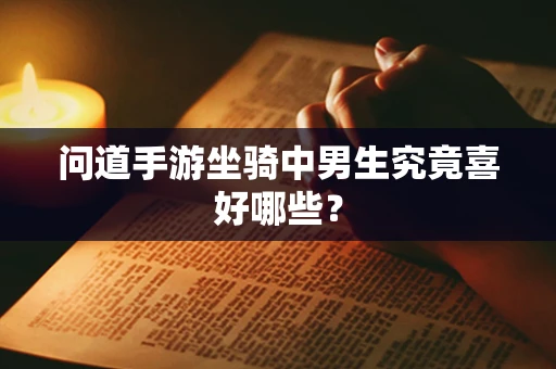 问道手游坐骑中男生究竟喜好哪些？
