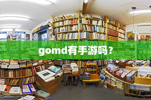 gomd有手游吗？