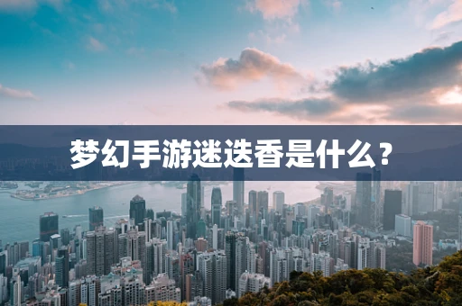 梦幻手游迷迭香是什么？
