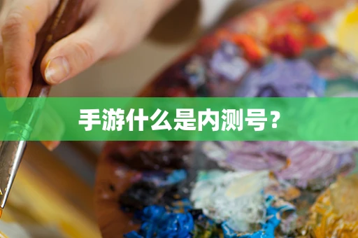 手游什么是内测号？