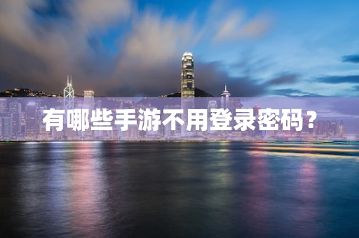 有哪些手游不用登录密码？