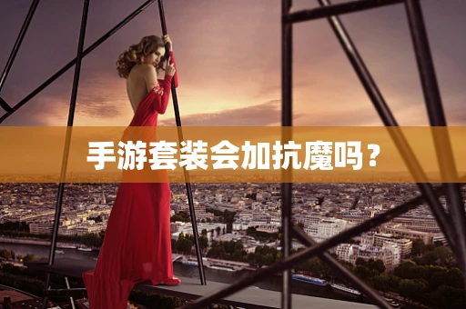 手游套装会加抗魔吗？