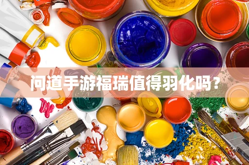 问道手游福瑞值得羽化吗？