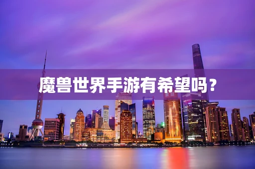 魔兽世界手游有希望吗？