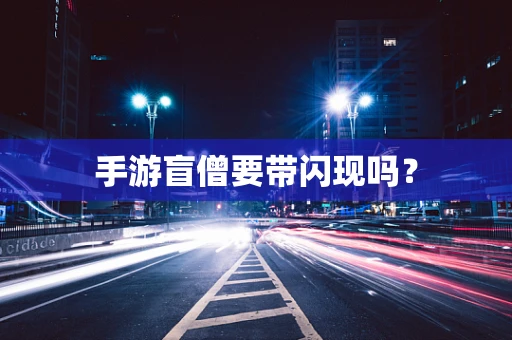 手游盲僧要带闪现吗？