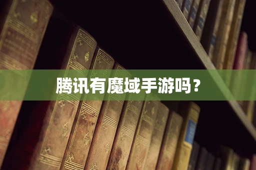 腾讯有魔域手游吗？