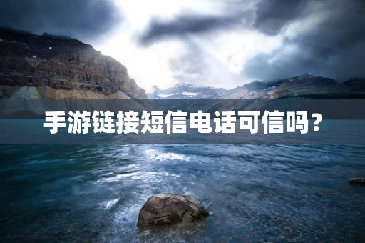 手游链接短信电话可信吗？