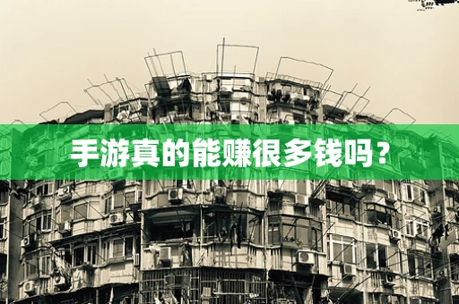 手游真的能赚很多钱吗？