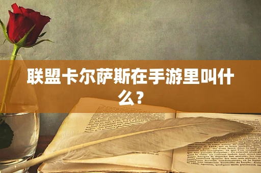 联盟卡尔萨斯在手游里叫什么？