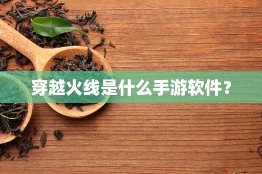 穿越火线是什么手游软件？