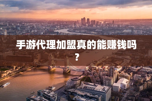 手游代理加盟真的能赚钱吗？