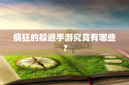 疯狂的躲避手游究竟有哪些？