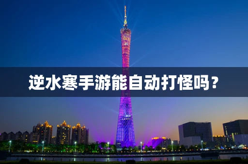 逆水寒手游能自动打怪吗？