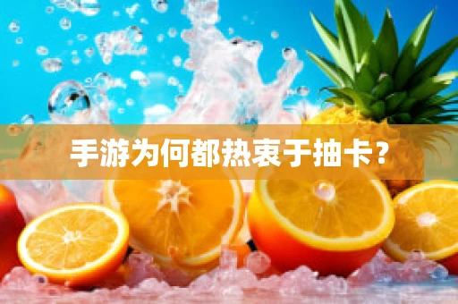 手游为何都热衷于抽卡？