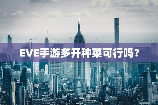EVE手游多开种菜可行吗？