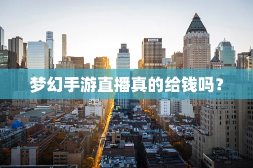 梦幻手游直播真的给钱吗？