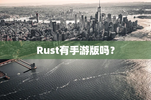 Rust有手游版吗？