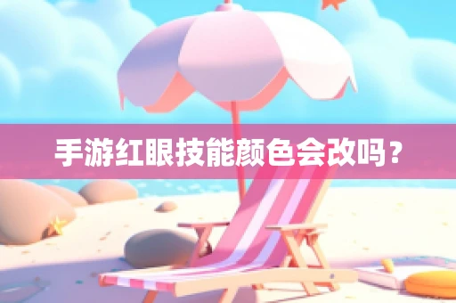 手游红眼技能颜色会改吗？