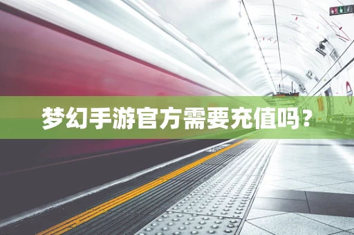 梦幻手游官方需要充值吗？