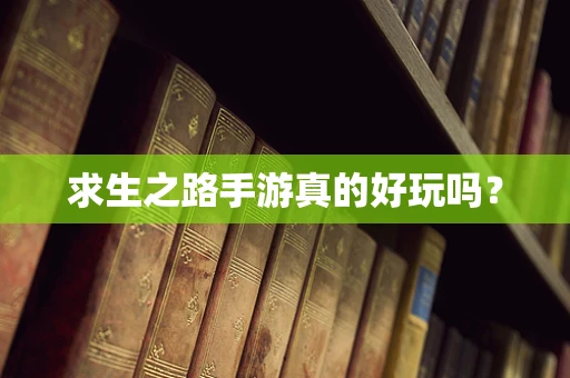 求生之路手游真的好玩吗？
