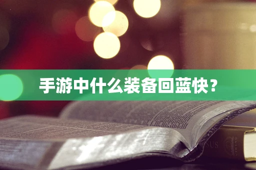 手游中什么装备回蓝快？