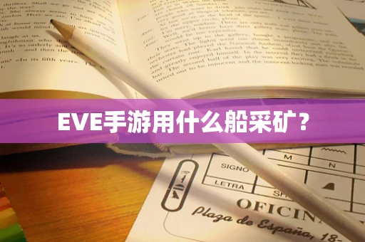 EVE手游用什么船采矿？