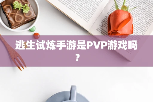逃生试炼手游是PVP游戏吗？