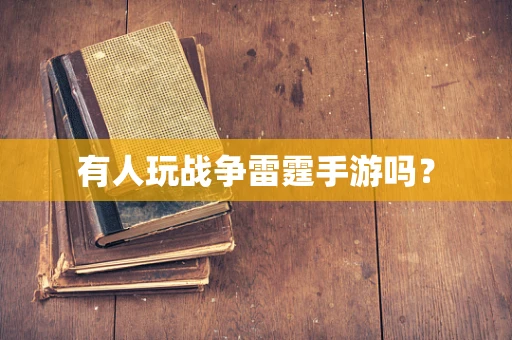 有人玩战争雷霆手游吗？
