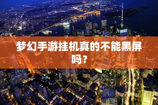 梦幻手游挂机真的不能黑屏吗？