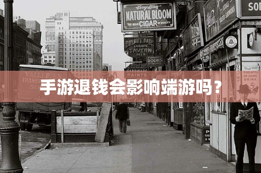 手游退钱会影响端游吗？
