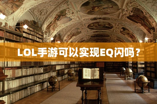 LOL手游可以实现EQ闪吗？