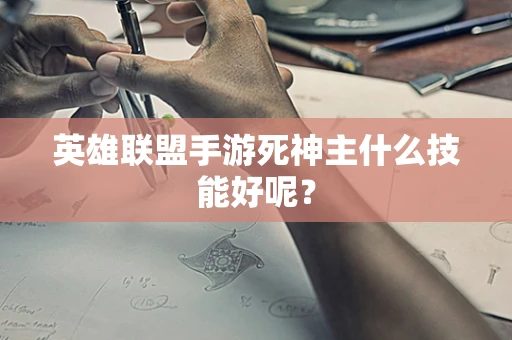 英雄联盟手游死神主什么技能好呢？
