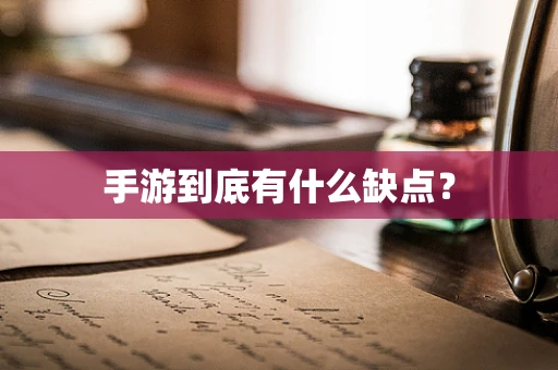 手游到底有什么缺点？