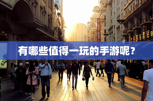 有哪些值得一玩的手游呢？