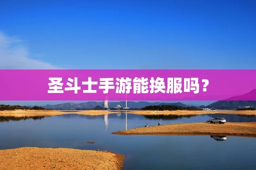 圣斗士手游能换服吗？