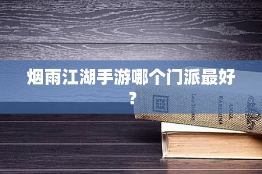 烟雨江湖手游哪个门派最好？