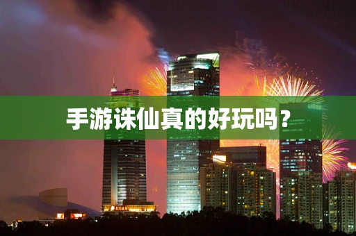 手游诛仙真的好玩吗？