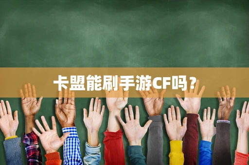 卡盟能刷手游CF吗？