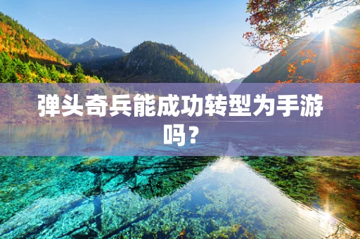 弹头奇兵能成功转型为手游吗？
