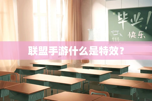 联盟手游什么是特效？