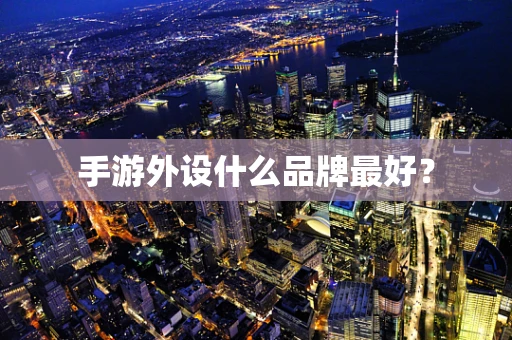 手游外设什么品牌最好？