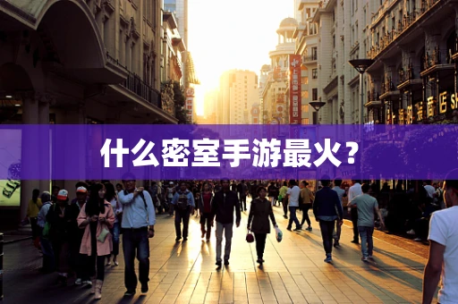 什么密室手游最火？