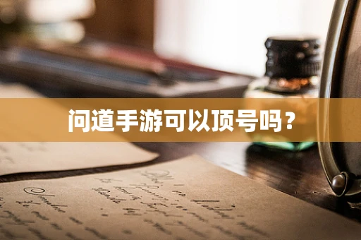 问道手游可以顶号吗？