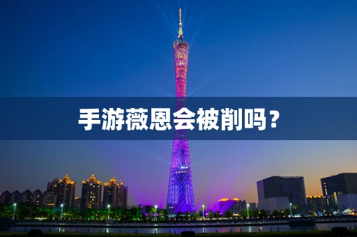 手游薇恩会被削吗？