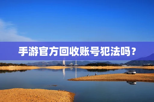 手游官方回收账号犯法吗？