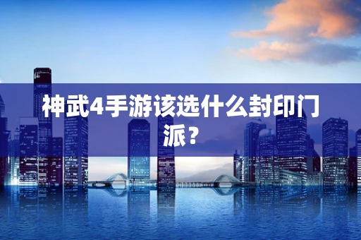神武4手游该选什么封印门派？