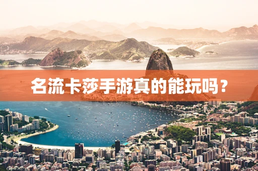 名流卡莎手游真的能玩吗？