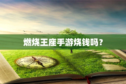 燃烧王座手游烧钱吗？