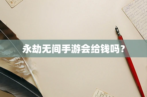 永劫无间手游会给钱吗？
