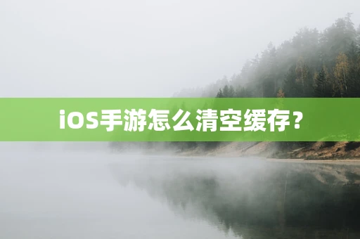 iOS手游怎么清空缓存？